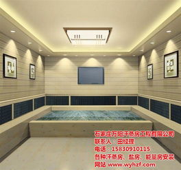 養生會所納米汗蒸房安裝與裝飾工程——以萬陽汗蒸裝飾為例